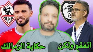 المدرب روجيرو ميكالي حصل الاتفاق ولكن | عمر السومة والزمالك ماذا حدث | الفتوة من بطل الى افلاس