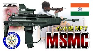 【ミリオタ通信】インドのMP7そっくりさん『ARDE MSMC(JVPC)』【実銃解説】