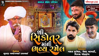 શ્રી સિકોતર  માંની રમેલ - Gaman Santhal || Vijay Jornang || Gemar Khakhdi || Jamiyatpura Live