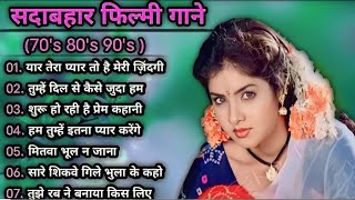 सदाबहार_पुराने_गाने_90's_Bollywood Hindi💞Songs Old is💕Gold💗Bollywood💞Song#oldhindisongs#90severgreen