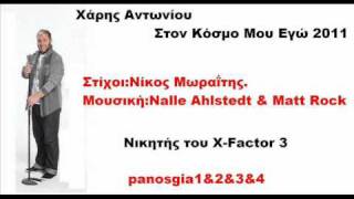 Χάρης Αντωνίου Στον Κόσμο Μου Εγώ 2011 New Promo Song Full HQ