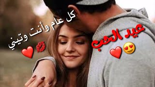 كل عام وانت حبيبي 💋❤️//حالات وتس اب عن عيد الحب👫❤️||اغاني عيد الحب 2022..!