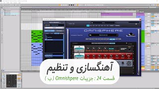 آموزش آهنگ سازی از صفر - قسمت 24 : جزییات برنامه Omnisphere ( ب )