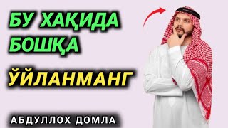 Бир эштиб кўринг !  ° ABDULLOH DOMLA •| АБДУЛЛОҲ ДОМЛА ° ilmnuri