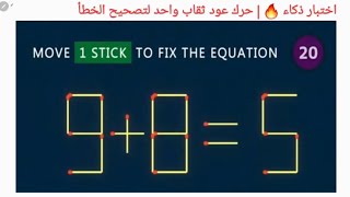 اختبار ذكاء 🔥| حرك عود ثقاب واحد لتصحيح الخطأ move 1 Stick to correct