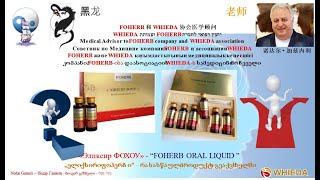 ფოხოუ ელიქსირი - Foherb Oral Liquid _ მედიცინის მეცნიერებათა დოქტორის ნოდარ გაზნელის პრეზენტაცია