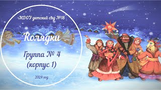 Колядки в группе № 4 корпус 1 (12.01.2024)