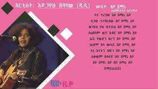 እጅጋየሁ ሽባባው ጂጂ አቦ ሸማኔ Ejigayehu Shibabaw Abo shemane music lyrics video