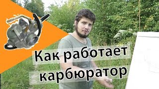 Как работает карбюратор