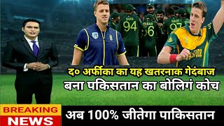 south africa का यह खतरनाक गेदंबाज बना pakistan टीम का बोलिगं कोच. pcb news.