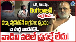 Priest Rangarajan Reacts On Muthyalamma Temple Attack : ఆ పార్టీ అండతోనే..విగ్రహం ధ్వంసం..| iDream