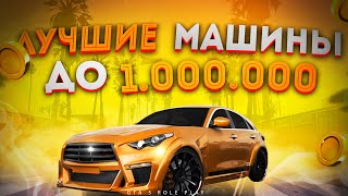 Лучшие машины до 1кк на ГТА 5 РП | GTA 5 RP RAINBOW | Топ лучших машин до миллиона