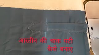 aastin ki chak patti kaise banate hain || आस्तीन की चाक पटी कैसे बनाए