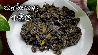 තැල් කොළ ඇඹුල හදමු / Thalkola Ambula /Thalkola Maluwa #thalkola #ambula