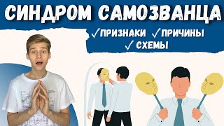 СИНДРОМ САМОЗВАНЦА причины, признаки, симптомы, лечение