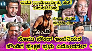 Somu Sound Engineer Public Review Kannada | Shresht basavaraj | Abhi Basavraj| @FCkannada