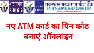 RMGB mobile banking se ATM card ka pin kaise banaen  | marudhara gramin Bank ATM pin code online