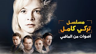 مسلسل تركي كامل..  أصوات من الماضي.. دراما مدبلجة