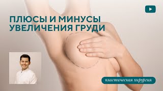 Увеличение груди: плюсы и минусы. Мнение пластического хирурга.