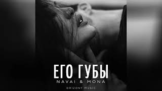 NAVAI & MONA - Его губы | Песни 2024