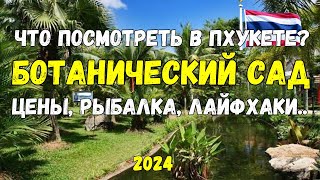 ✅ ВЫ первый раз на ПХУКЕТЕ? Что посмотреть в 2024 году на острове? ❗Ботанический сад ПХУКЕТА