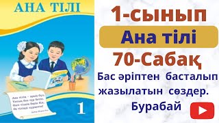 Ана  тілі 1 сынып 70 cабақ. Бас әріптен  басталып жазылатын  сөздер. Бурабай