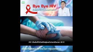 Bye Bye HIV ด้วยนวัตกรรมแห่งชาติไทย