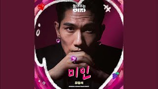 Yu Jung Seok(유정석) – 미인 (Inst.) (My Sweet Mobster OST Part 7)