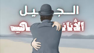 الجيل الذي يقوده كل شيء للأنانية | الفرق بين حب الذات والأنانية