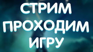 СТРИМ ПРОХОДИМ ИГРУ КВАНТОВЫЙ ПРОРЫВ:(Quantum Break!!!)