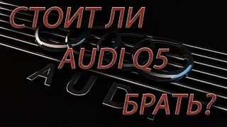 AUDI Q5 стоит ли брать?