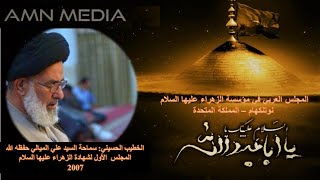 المجلس الأول لشهادة الزهراء عليها السلام2007 – سماحة السيد علي الميالي حفظه الله