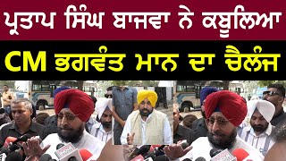 Partap Singh Bajwa accepted the CHALLENGE Of CM Bhagwant Mann