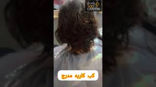 قصه الكاب كاريه مدرج #hair #cute #haircut #haircutting #اكسبلور #haircare #hairstyle #therapist