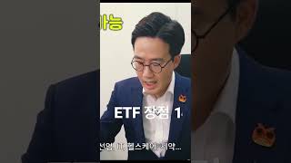 ETF 장점1