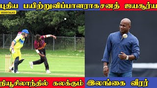 புதிய பயிற்றுவிப்பாளராக சனத் ஜெயசூரிய | நியூசிலாந்து அணியில் கலக்கும் இலங்கையர் | Nikith Perera