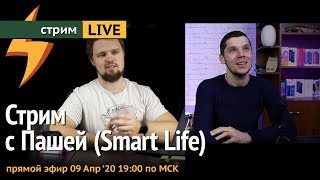 Обсуждаем всякое с Пашей (Smart Life)