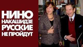 Грузия, Ичкерия и Украина выберутся вместе из пут России и интриг ФСБ. Нино Накашидзе. Посол Грузии