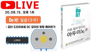 모터 드라이버로 DC 모터의 방향 제어하기 - 팅커캐드 [Do it! 아두이노 라이브] 스물아홉 번째 강의