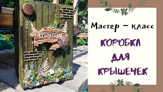 Очень полезная коробочка! / Мастер-класс /Скрапбукинг