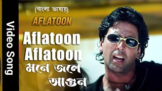 Aflatoon Aflatoon | Mone Jole Aagun | Akshay Kumar | (Hindi Version Bangla) Gan Amar Pran