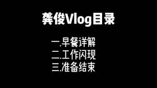 龔俊Gong Jun: 2020.5.11 VLOG