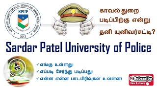 போலீஸ் பல்கலைகழகம் பற்றிய தகவல்கள்| Police University in India