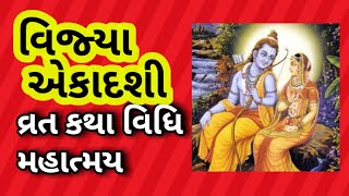 વિજ્યા એકાદશી વ્રત કથા મહાત્મય | Vijaya Ekadasi | એકાદશી | મહા માસની એકાદશી | મહા વદ અગિયારસ