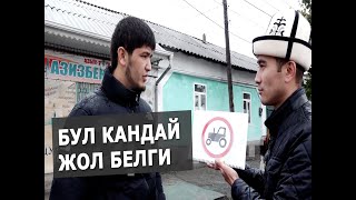 Жол белгилерин ким жакшы билет экен...