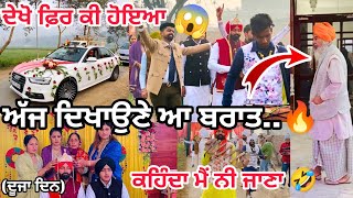 ਬਰਾਤ ਵਾਲੇ ਦਿਨ ਕੀਤਾ enjoy 🔥 | ਦੇਖੋ ਕੀ ਹੋਇਆ 😱 |ਦਾਦੇ ਦੀਆਂ ਗੱਲਾਂ👉 2 ਲਾ ਕੇ 🤣@SandeepVlogshk