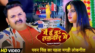 #Video | #Pawan Singh Maghi Song | मैं हूँ ना तकदीर में | #Maghi Song | Main Hoon Na Takdeer Me