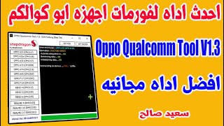 افضل اداه لفورمات اجهزه ابو كوالكم  Oppo Qualcomm Tool V1.3_2