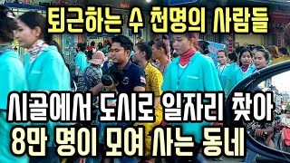 [캄보디아] 퇴근하는 수 천명의 여공원들 | 공단지역 퇴근시간 | 와이프 친구 한국갑니다