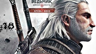 Прохождение Ведьмак 3 : Кровь и Вино #18 - Финальный эпизод